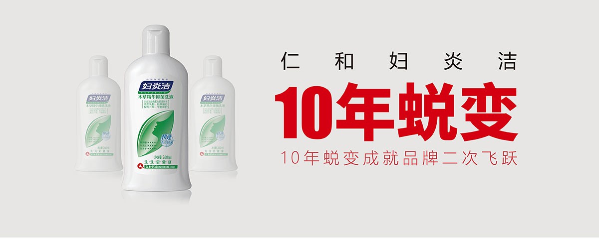 因蛻變而飛躍：一個新婦炎潔的品牌再造工程