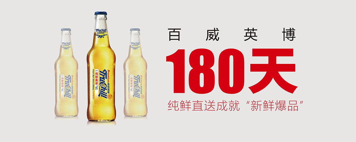 產(chǎn)品跨界，百威英博再創(chuàng)中國啤酒新品奇跡