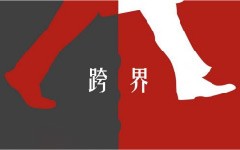 跨界變革時(shí)代，你需要非傳統(tǒng)戰(zhàn)略規(guī)劃