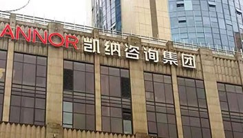凱納咨詢：跨界戰(zhàn)略倡導(dǎo)者和構(gòu)建者，中國(guó)十大策劃?rùn)C(jī)構(gòu)