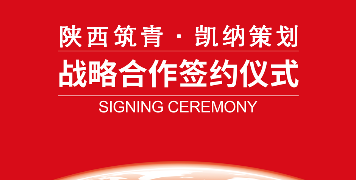 陜西筑青戰(zhàn)略攜手凱納咨詢(xún)：跨界大健康，共“筑”國(guó)人“青春態(tài)”