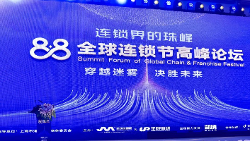 2023年“88全球連鎖節(jié)高峰論壇”在上海圓滿(mǎn)落幕！未來(lái)共迎連鎖行業(yè)蓬勃發(fā)展的新篇章！