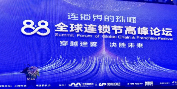 2023年“88全球連鎖節(jié)高峰論壇”在上海圓滿(mǎn)落幕！未來(lái)共迎連鎖行業(yè)蓬勃發(fā)展的新篇章！