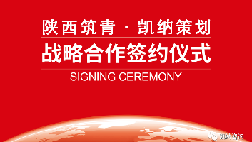 陜西筑青戰(zhàn)略攜手凱納咨詢(xún)：跨界大健康，共“筑”國(guó)人“青春態(tài)”